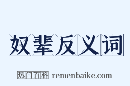 奴辈反义词是什么意思的图片